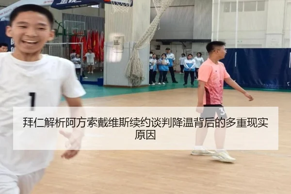 拜仁解析阿方索戴维斯续约谈判降温背后的多重现实原因