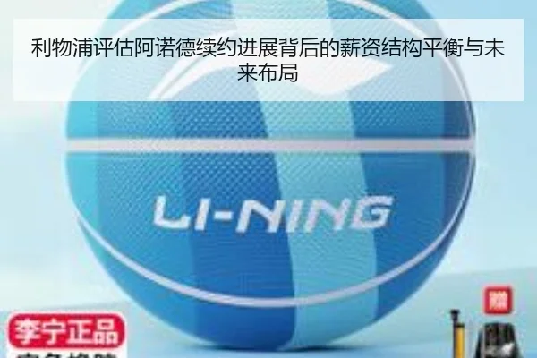 利物浦评估阿诺德续约进展背后的薪资结构平衡与未来布局