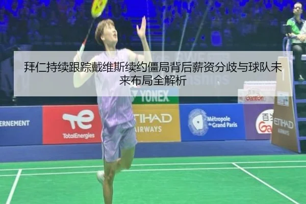 拜仁持续跟踪戴维斯续约僵局背后薪资分歧与球队未来布局全解析