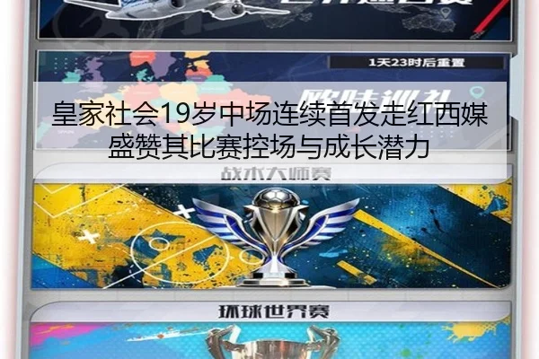 皇家社会19岁中场连续首发走红西媒盛赞其比赛控场与成长潜力