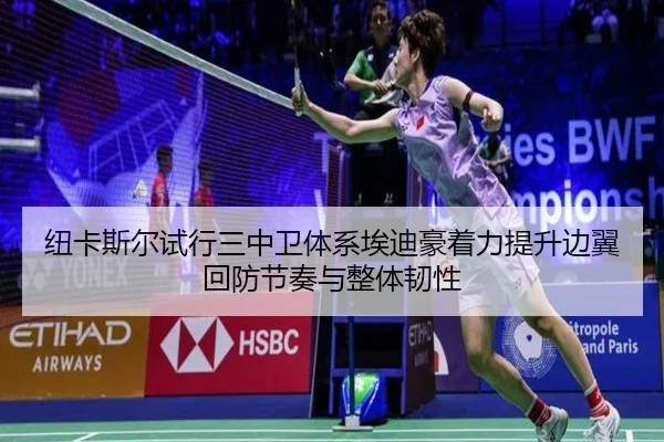 纽卡斯尔试行三中卫体系埃迪豪着力提升边翼回防节奏与整体韧性